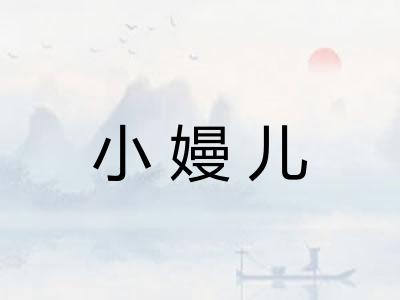 小嫚儿