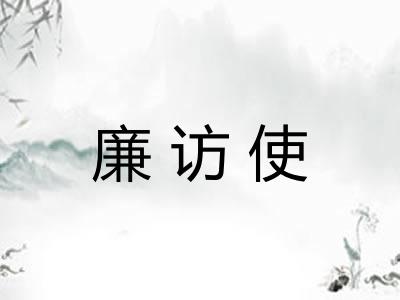 廉访使