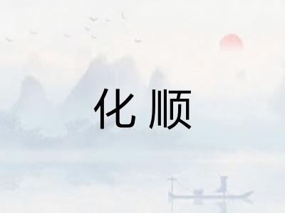化顺