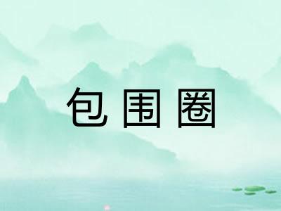 包围圈