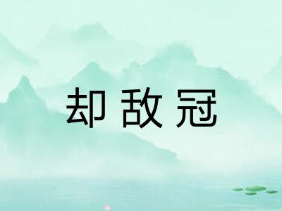 却敌冠