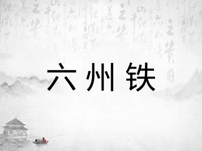 六州铁
