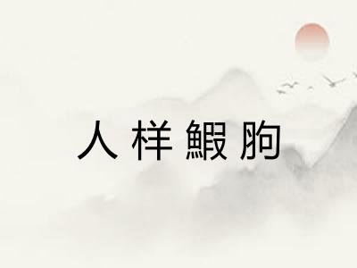 人样鰕胊