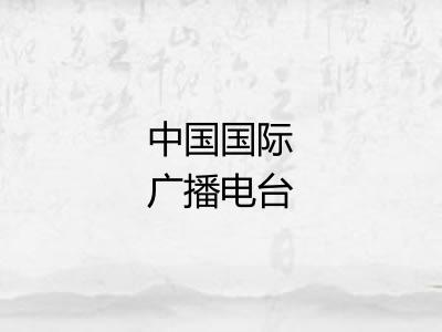 中国国际广播电台