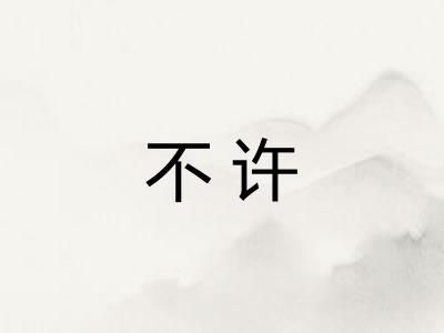 不许