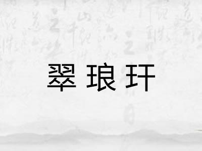 翠琅玕