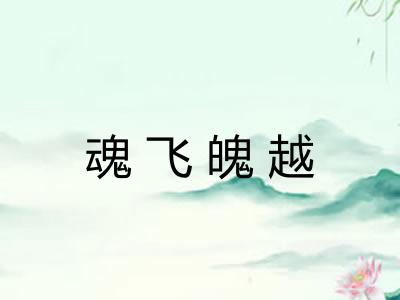 魂飞魄越
