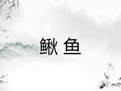 鳅鱼