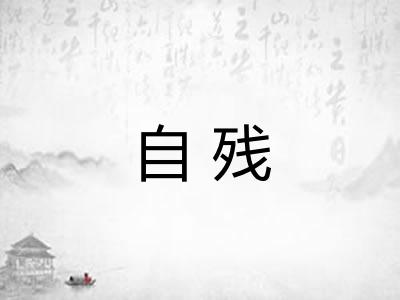 自残