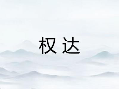 权达