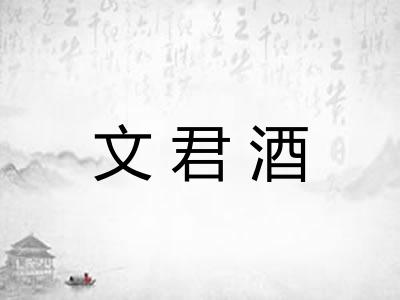 文君酒