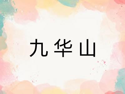 九华山