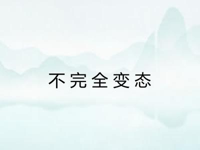 不完全变态