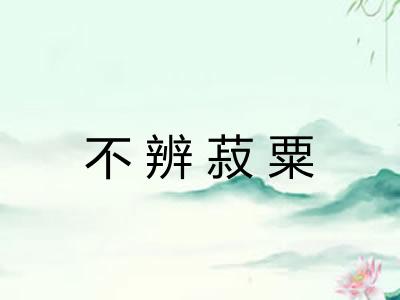 不辨菽粟