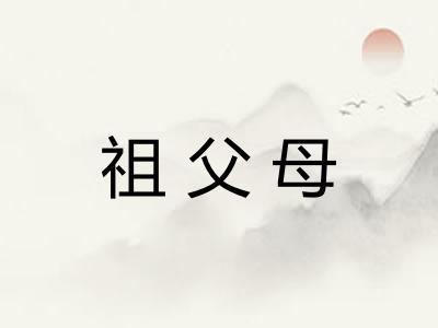 祖父母