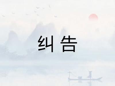 纠告