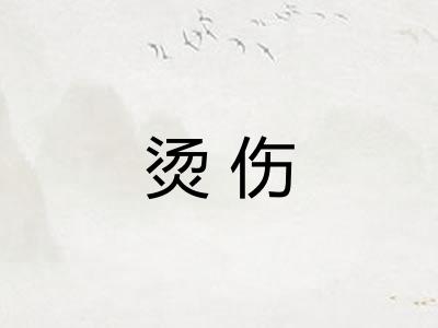 烫伤