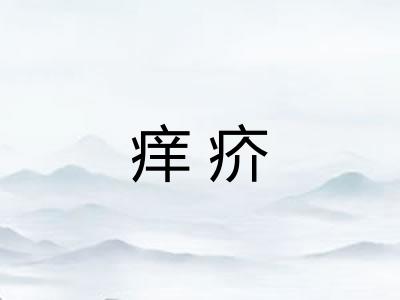 痒疥