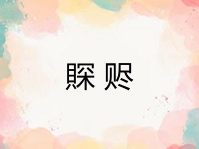 賝赆
