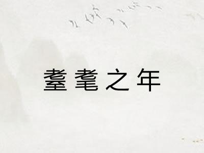 耋耄之年