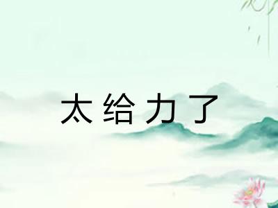 太给力了