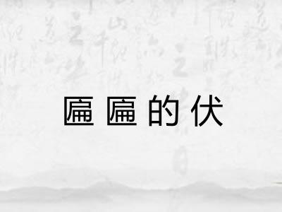 匾匾的伏