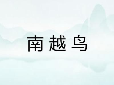 南越鸟