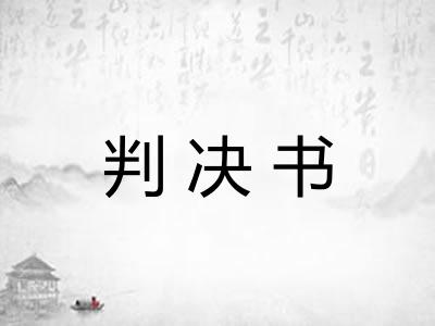 判决书