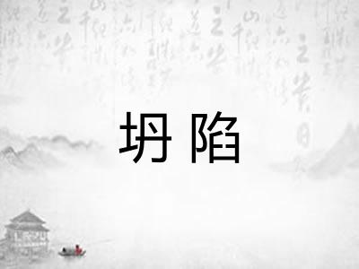 坍陷