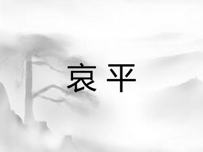 哀平