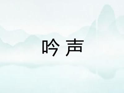 吟声