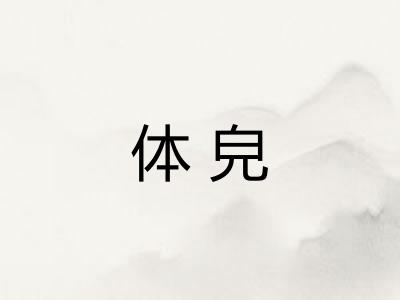 体皃
