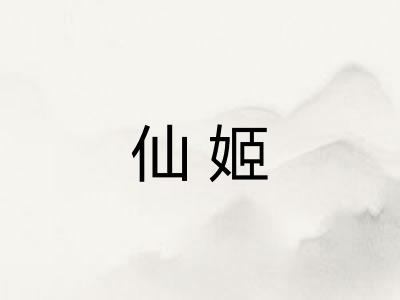 仙姬