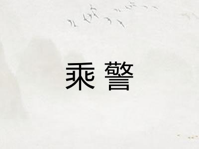 乘警
