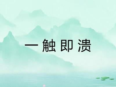 一触即溃