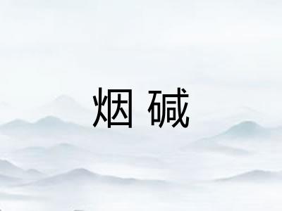 烟碱