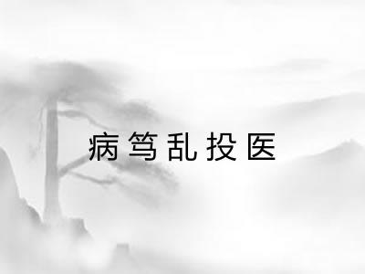 病笃乱投医