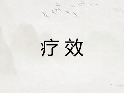 疗效