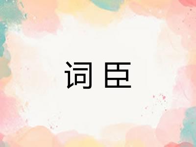 词臣