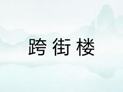 跨街楼