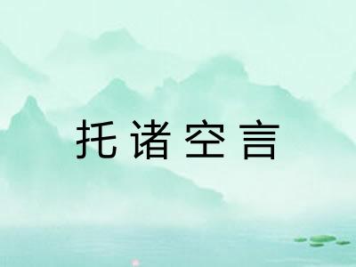 托诸空言