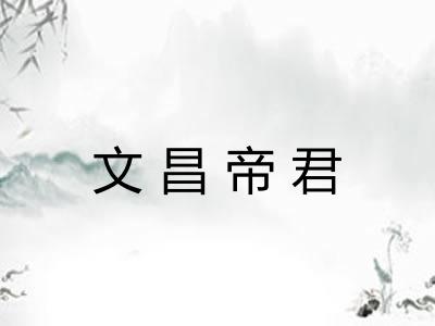 文昌帝君