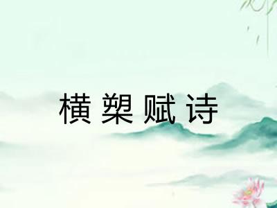 横槊赋诗