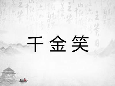 千金笑