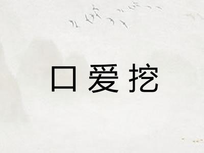 口爱挖