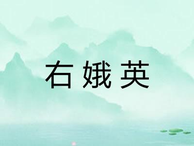 右娥英