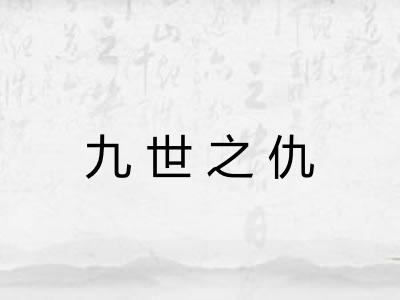 九世之仇