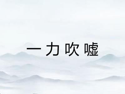 一力吹嘘