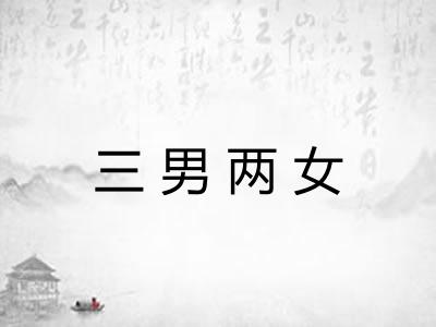 三男两女