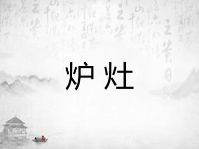 炉灶
